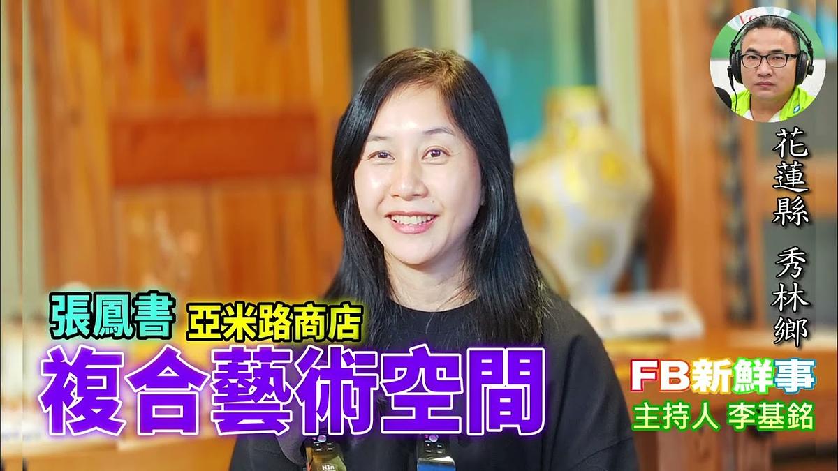 複合藝術空間、張鳳書 專訪(花蓮縣-秀林鄉、亞米路商店)