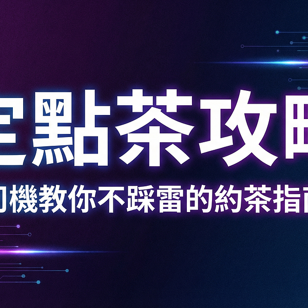 定點茶攻略：老司機教你不踩雷的約茶指南