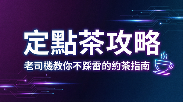 定點茶攻略：老司機教你不踩雷的約茶指南