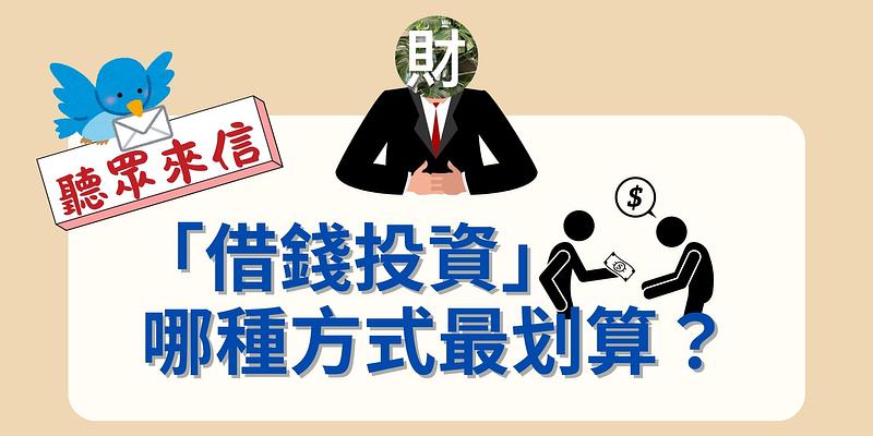 聽眾QA：借錢投資哪種最划算？