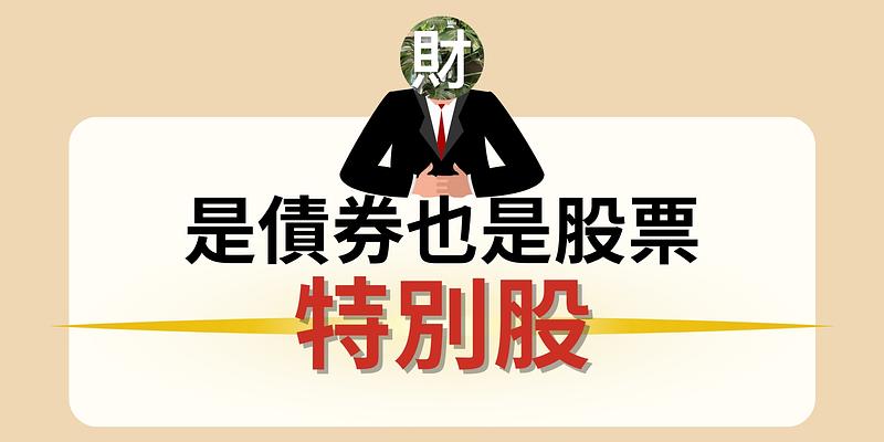 認識投資界的混血兒：特別股