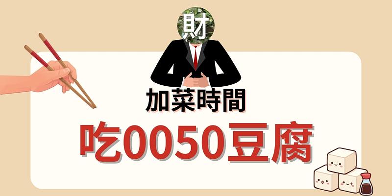 掌握這張財富地圖，教你優雅吃0050豆腐