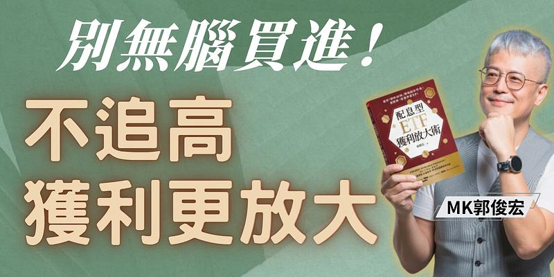 配息型 ETF 只能慢慢存？「獲利放大術」，用 3 個指標把下跌變印鈔機！
