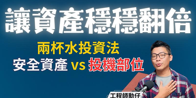 從本業衝刺到兩杯水哲學，工程師勳仔的資產進化論