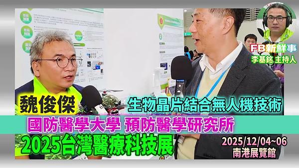 2025 12 05 2025台灣醫療科技展－國防醫學大學 預防醫學研究所、魏俊傑 專訪（南港展覽館）