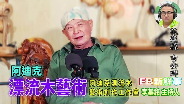 2026-02-13 漂流木藝術、阿迪克 專訪（花蓮縣－吉安鄉、阿迪克漂流木藝術創作工作室）