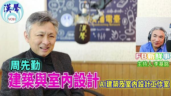 建築與室內設計、周先勤 專訪