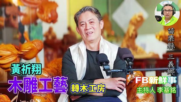 木雕工藝、黃祈翔 專訪（苗栗縣－三義鄉、轉木工房）