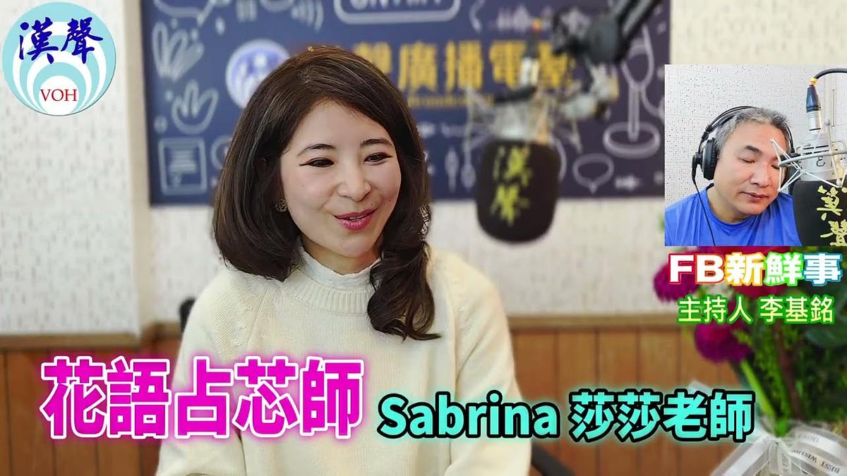 花語占芯師、Sabrina（莎莎老師）專訪