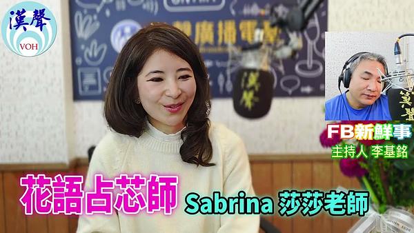 花語占芯師、Sabrina（莎莎老師）專訪
