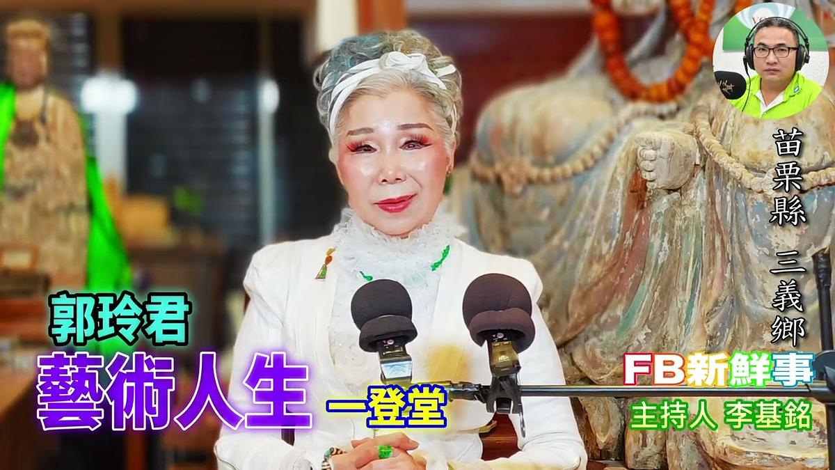 藝術人生、郭玲君 專訪（苗栗縣－三義鄉、一登堂）