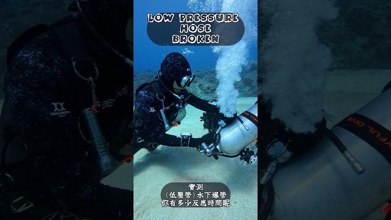 實測水下低壓管爆管會漏多快