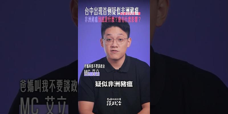 台中出現首例疑似「非洲豬瘟」案例！非洲豬瘟到底是什麼？
