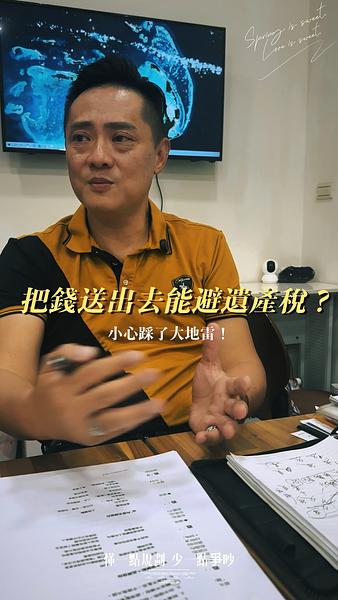 把錢送出去能避遺產稅！？小心踩了大地雷！ 