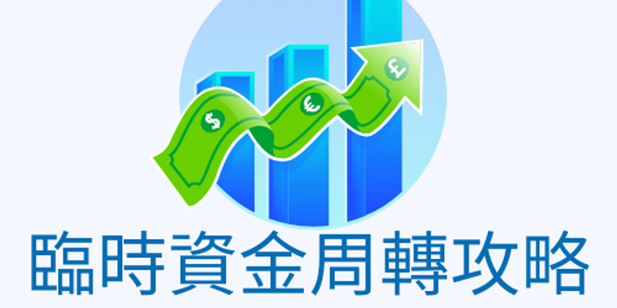 臨時資金周轉攻略