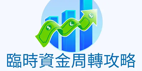 臨時資金周轉攻略