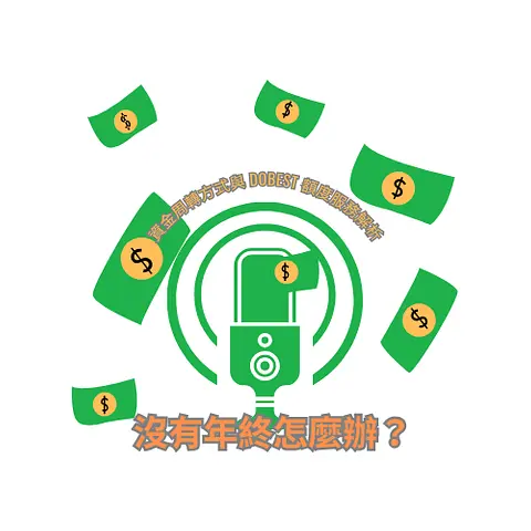 沒有年終怎麼辦？資金周轉方式與 DoBest 額度服務解析