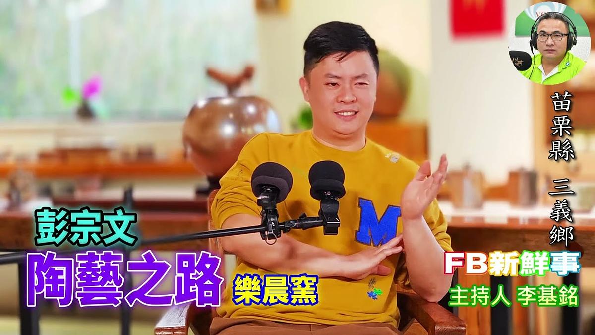 陶藝之路、彭宗文 專訪（苗栗縣－三義鄉、樂晨窯）