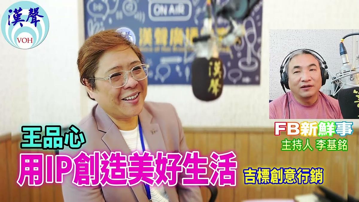 用IP創造美好生活、王品心 專訪（吉標創意行銷）