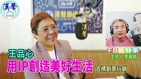 用IP創造美好生活、王品心 專訪（吉標創意行銷）