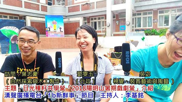 2018-09-04漢聲廣播電台節目：日光種籽共學營「2018陽明山暑期戲劇營」介紹、葉志豪、鄧雯玉、吳宓 專訪