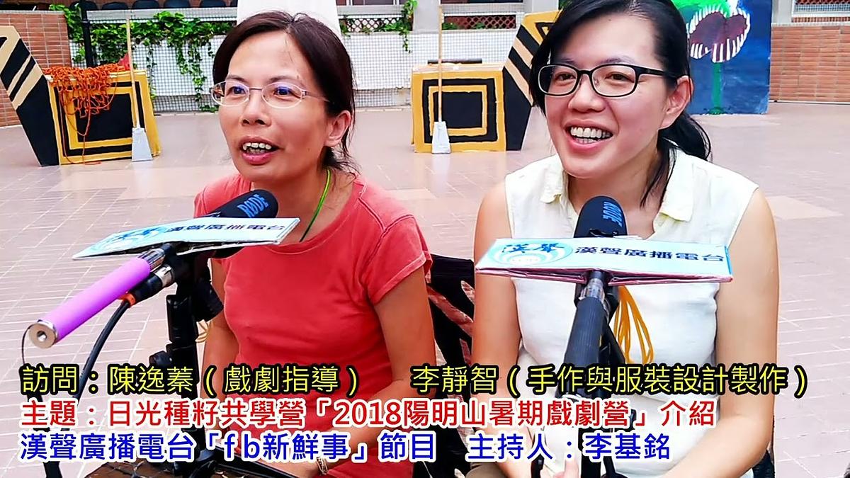 2018-09-04漢聲廣播電台節目：日光種籽共學營「2018陽明山暑期戲劇營」介紹、陳逸蓁、 李靜智 專訪