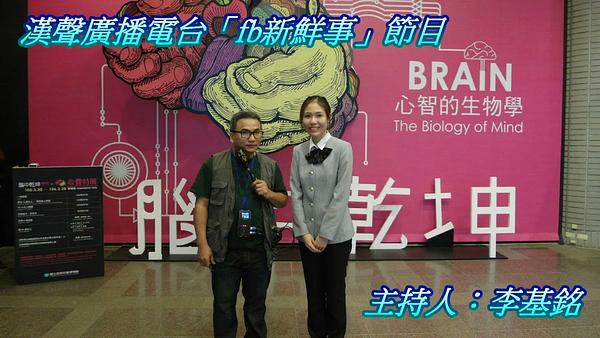 2017-01-04漢聲廣播電台節目：國立自然科學博物館、「腦中乾坤」－心智的生物學特展介紹