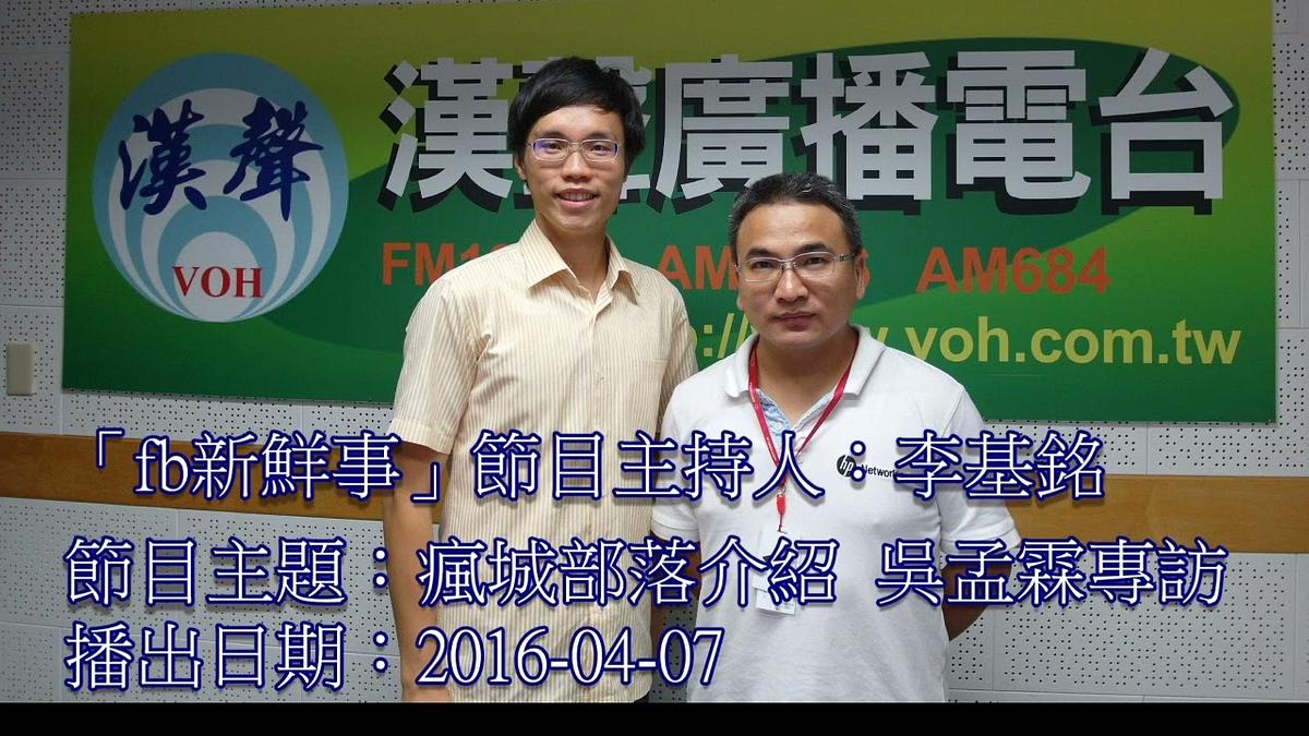 2016-04-07漢聲廣播電台：‎瘋城部落介紹‬ ‎創辦人吳孟霖專訪‬