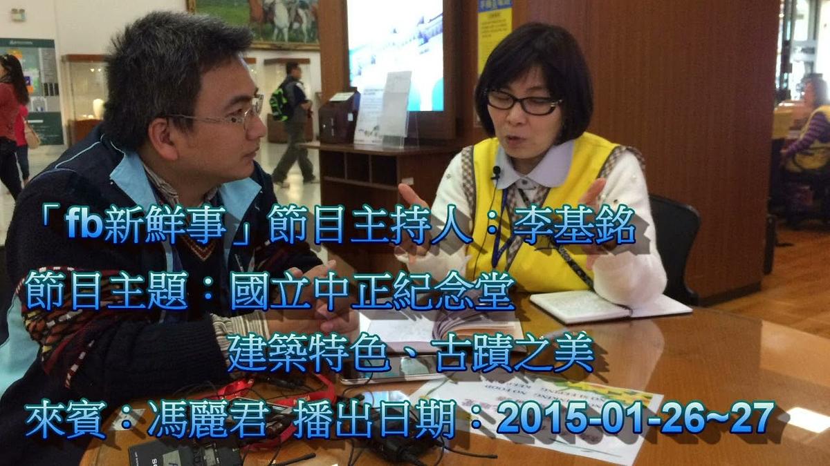 2015-01-26~27漢聲廣播電台：中正紀念堂－建築特色、古蹟之美 馮麗君 ‬‬專訪