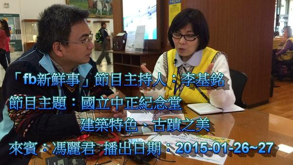2015-01-26~27漢聲廣播電台：中正紀念堂－建築特色、古蹟之美 馮麗君 ‬‬專訪