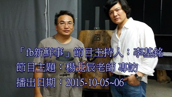 2015-10-05~06漢聲廣播電台：楊北辰專訪