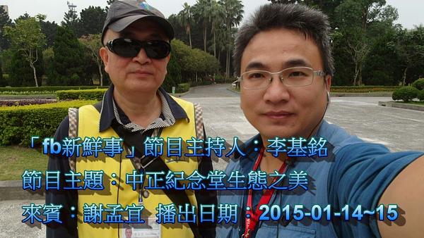 2015-01-14~15漢聲廣播電台：中正紀念堂生態之美 謝孟宜 ‬‬專訪