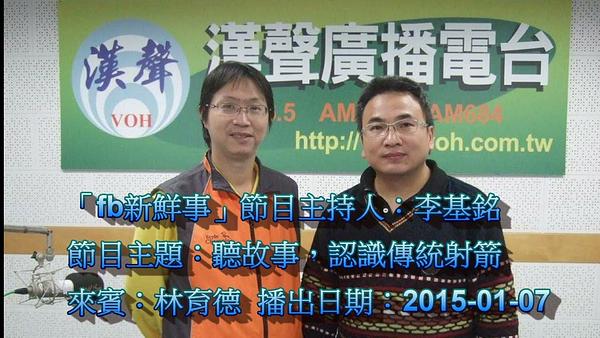 2015-01-07漢聲廣播電台：聽故事，認識傳統射箭 林育德 ‬‬專訪