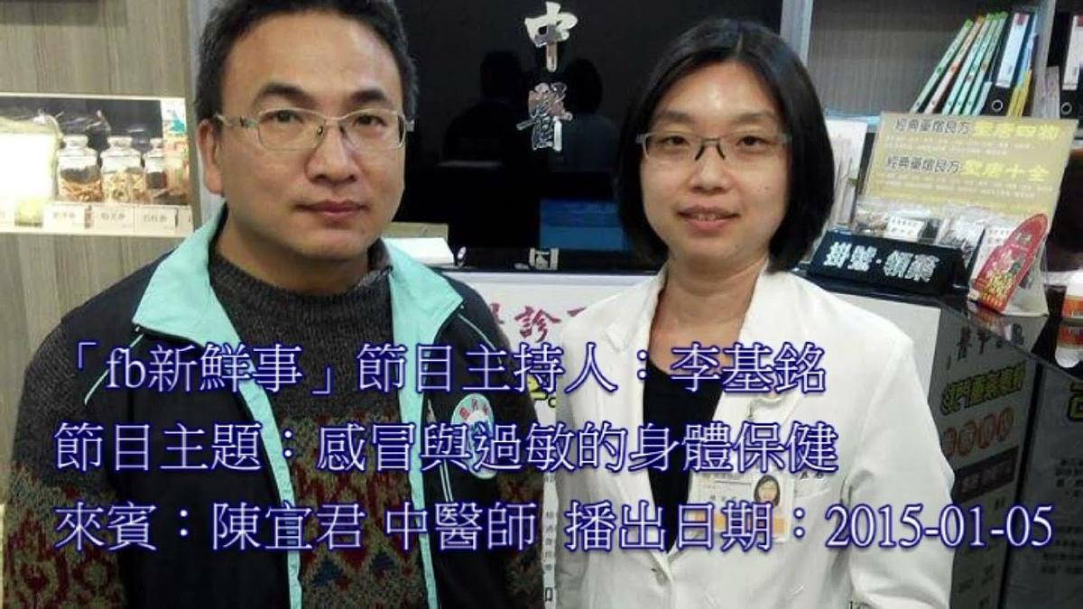 2015-01-05漢聲廣播電台：感冒與過敏的身體保健 陳宜君醫師 ‬‬專訪