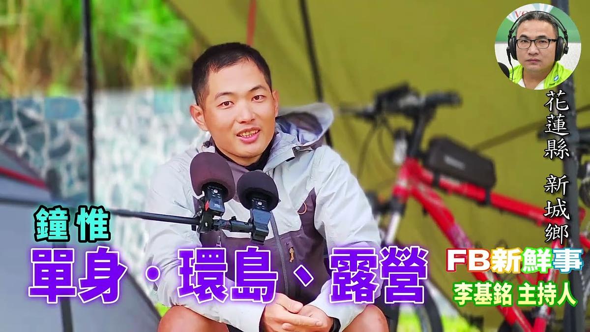 2026-02-26 單車、環島、露營、鐘惟 專訪（花蓮縣－新城鄉）