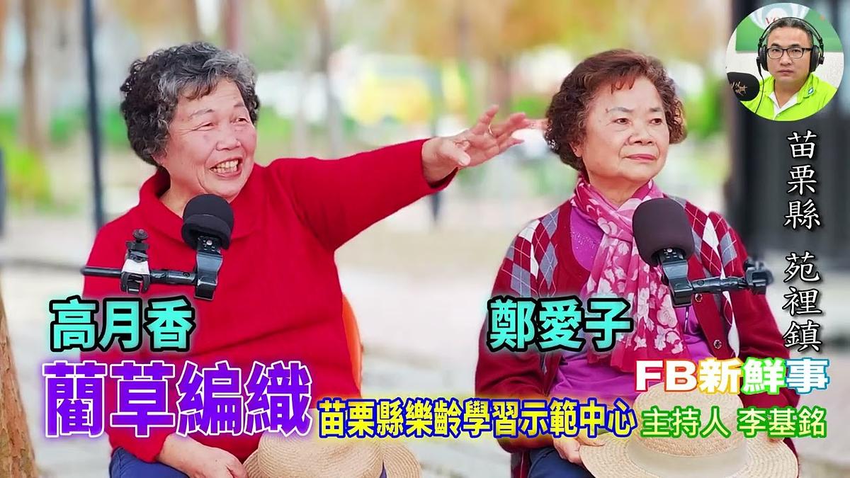 2026-02-20 苗栗縣樂齡學習示範中心－藺草編織 、高月香、鄭愛子 專訪（苗栗縣－苑裡鎮）