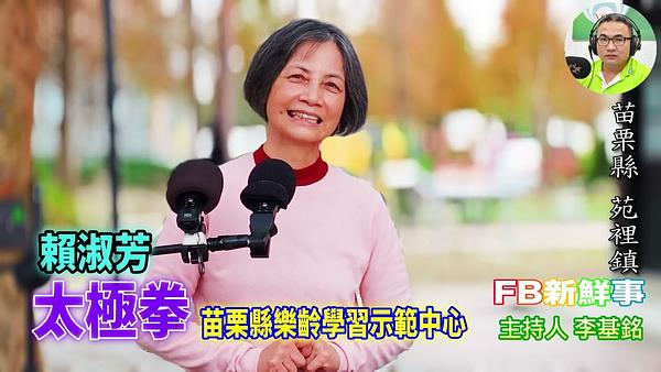 2026-02-20 苗栗縣樂齡學習示範中心－太極拳 、賴淑芳 專訪（苗栗縣－苑裡鎮）