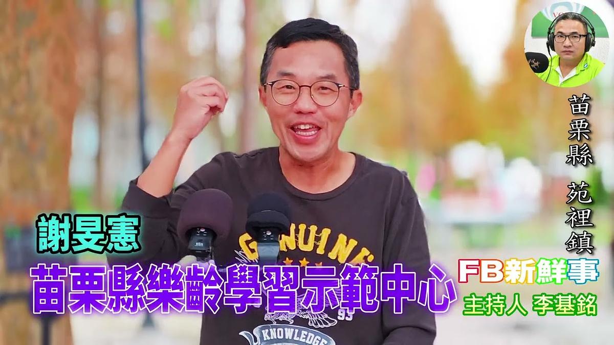 2026-02-20 苗栗縣樂齡學習示範中心 、謝旻憲 專訪（苗栗縣－苑裡鎮）