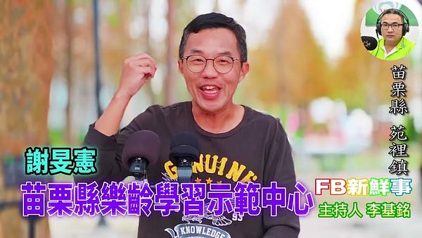 2026-02-20 苗栗縣樂齡學習示範中心 、謝旻憲 專訪（苗栗縣－苑裡鎮）