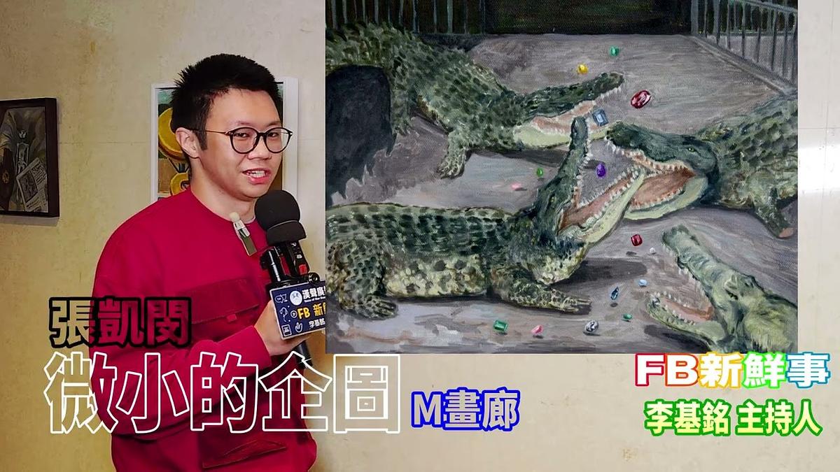 2026-02-27 微小的企圖、張凱閔 專訪（臺北市－大安區）