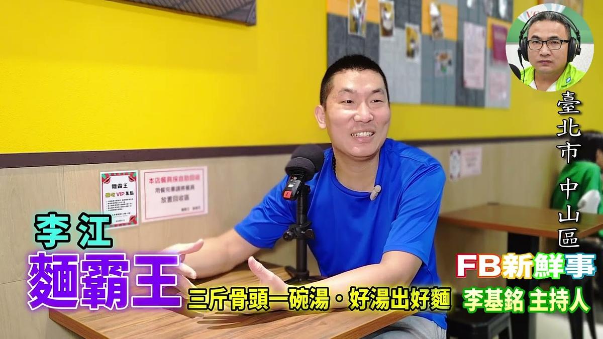 2026-02-26 麵霸王、李江 專訪（臺北市－中山區）