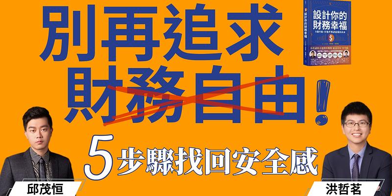 別再追求財務自由！你缺的不是錢，是「安全感」ft. 洪哲茗 & 邱茂恒(查爾獅)