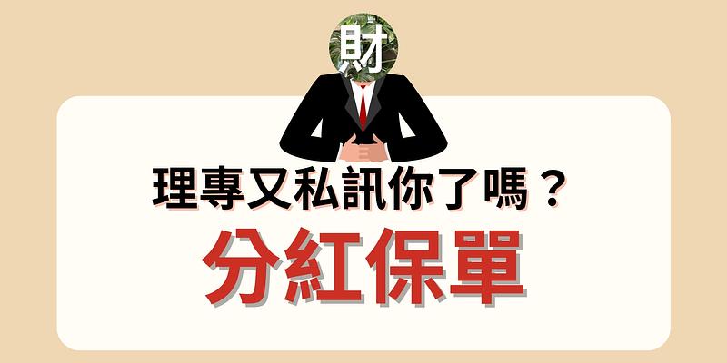 理專又私訊你了嗎？分紅保單、美債、FCN 到底能不能買？