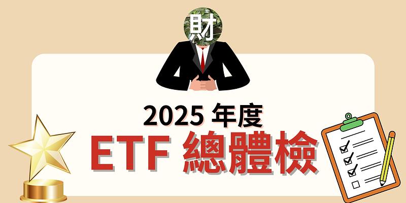 2025 ETF 總體檢：你買的是「資產」還是「幻覺」？