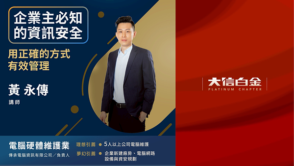 【企業主必知的資訊安全】