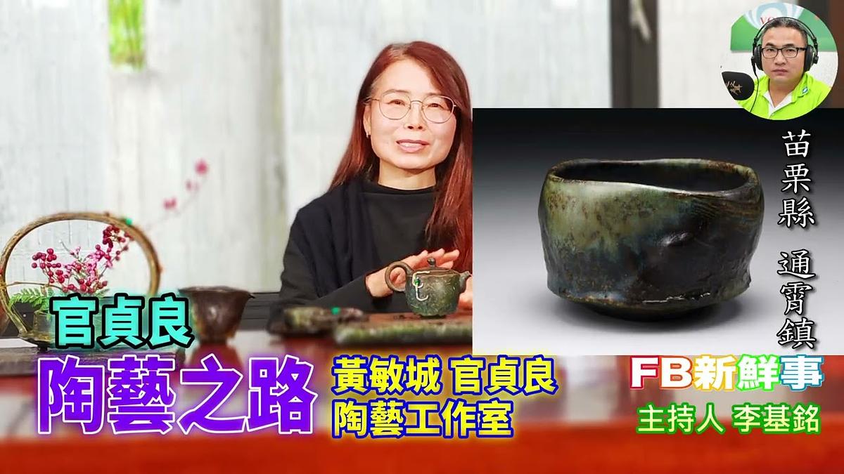 陶藝之路、官貞良 專訪（苗栗縣－通霄鎮、黃敏城．官貞良－陶藝創作）