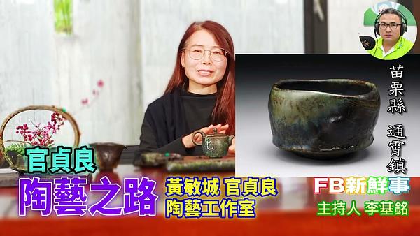 陶藝之路、官貞良 專訪（苗栗縣－通霄鎮、黃敏城．官貞良－陶藝創作）