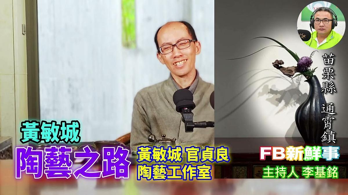 陶藝之路、黃敏城 專訪（苗栗縣－通霄鎮、黃敏城．官貞良－陶藝創作）