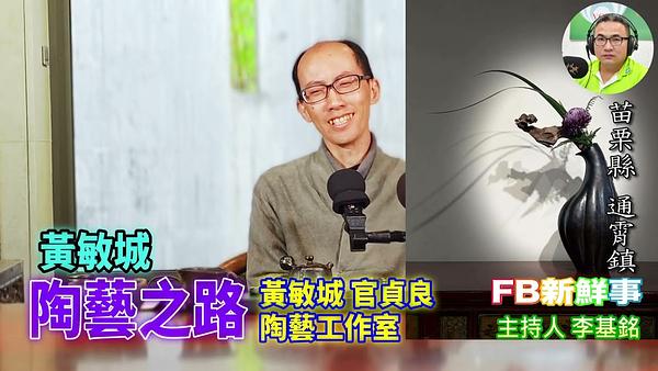 陶藝之路、黃敏城 專訪（苗栗縣－通霄鎮、黃敏城．官貞良－陶藝創作）