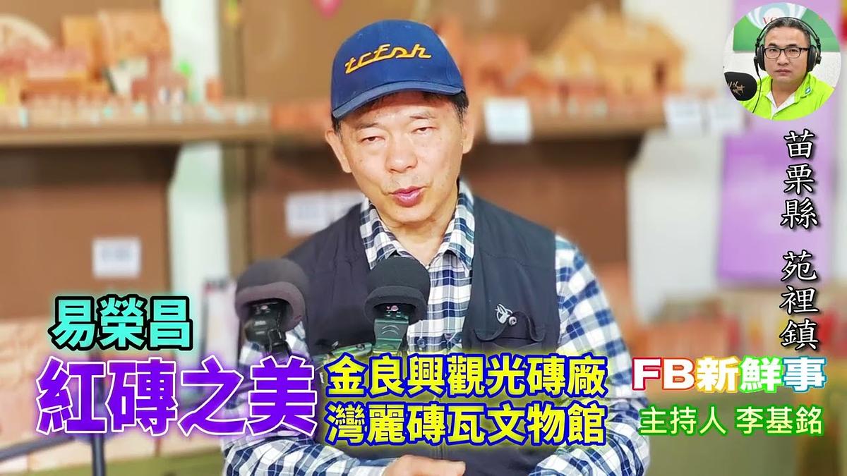 紅磚之美、易榮昌 專訪（苗栗縣－苑裡鎮、金良興觀光磚廠 灣麗磚瓦文物館）